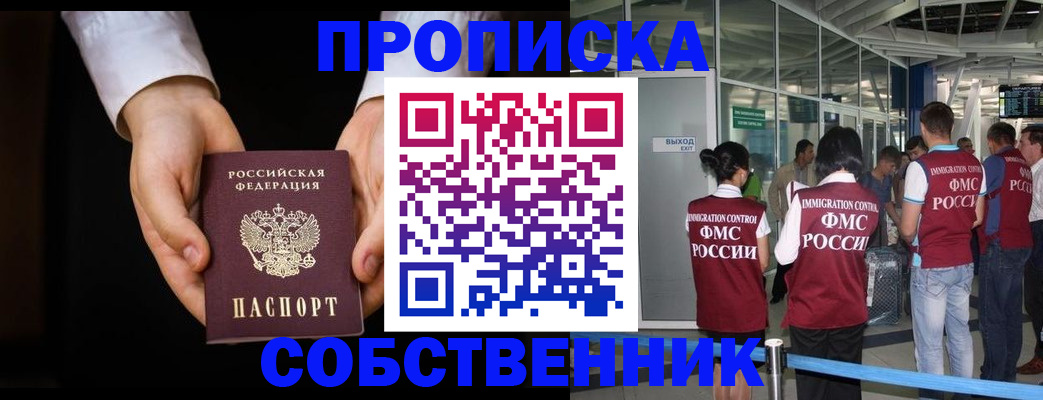 прописка в квартире в Енисейске