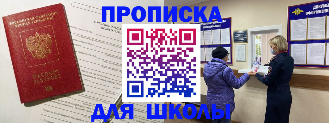 прописка для школы в Енисейске