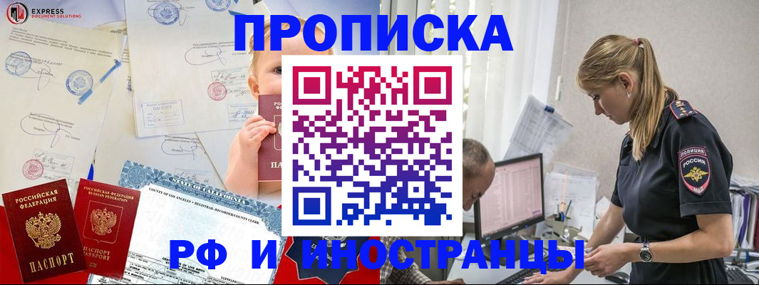 купить прописку в Енисейске